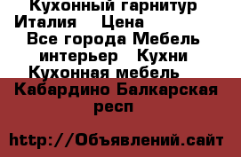 Кухонный гарнитур (Италия) › Цена ­ 270 000 - Все города Мебель, интерьер » Кухни. Кухонная мебель   . Кабардино-Балкарская респ.